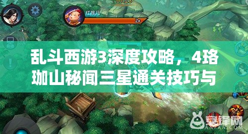 乱斗西游3深度攻略，4珞珈山秘闻三星通关技巧与秘籍全面揭秘