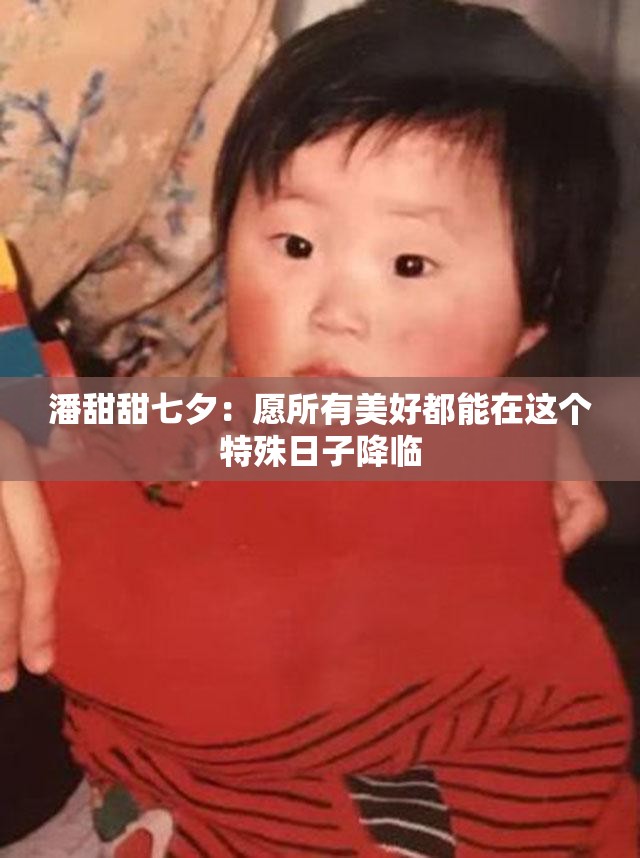 潘甜甜七夕：愿所有美好都能在这个特殊日子降临