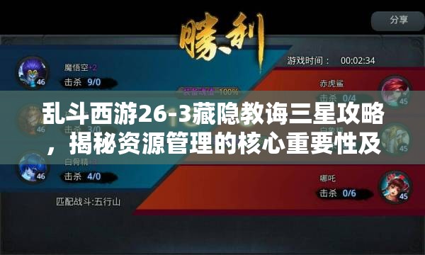 乱斗西游26-3藏隐教诲三星攻略，揭秘资源管理的核心重要性及实战高效利用策略