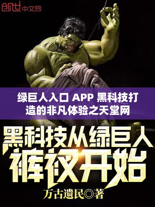 绿巨人入口 APP 黑科技打造的非凡体验之天堂网