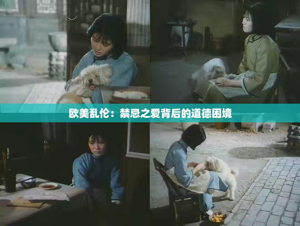 欧美乱伦：禁忌之爱背后的道德困境