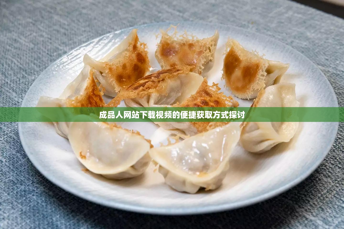 成品人网站下载视频的便捷获取方式探讨