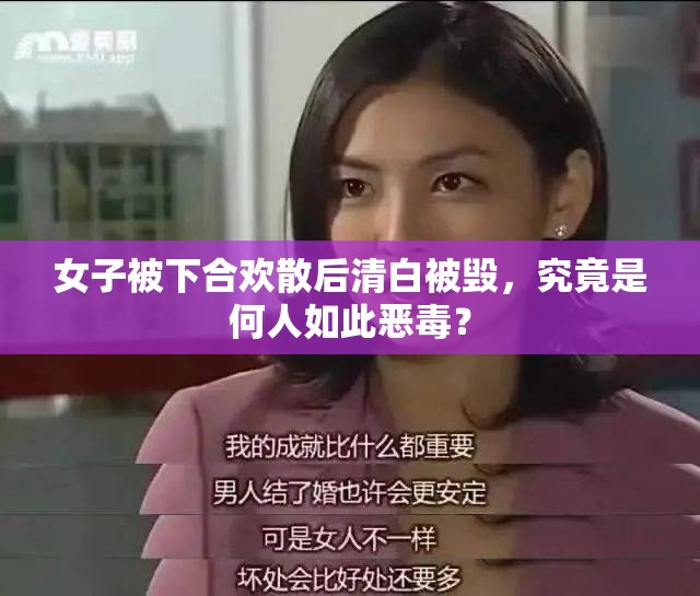 女子被下合欢散后清白被毁，究竟是何人如此恶毒？