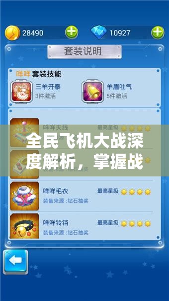 全民飞机大战深度解析，掌握战斗装备选择的艺术与策略