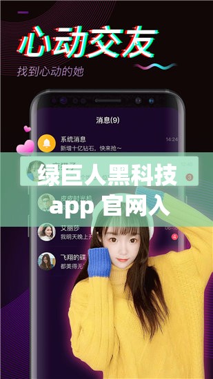 绿巨人黑科技 app 官网入口：畅享科技带来的非凡体验