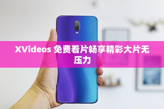 XVideos 免费看片畅享精彩大片无压力