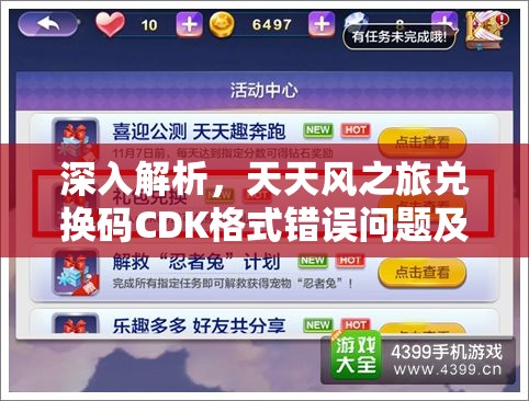深入解析，天天风之旅兑换码CDK格式错误问题及有效解决方法探讨