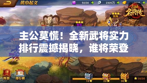 主公莫慌！全新武将实力排行震撼揭晓，谁将荣登榜首？