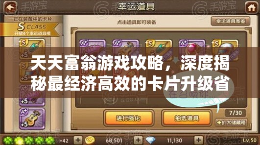 天天富翁游戏攻略，深度揭秘最经济高效的卡片升级省钱秘籍