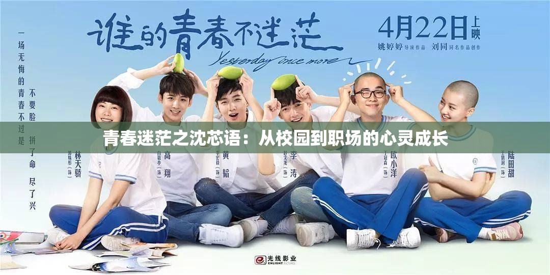 青春迷茫之沈芯语：从校园到职场的心灵成长