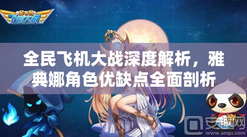 全民飞机大战深度解析，雅典娜角色优缺点全面剖析与解读