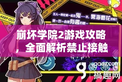 崩坏学院2游戏攻略，全面解析禁止接触女王成就获取方法