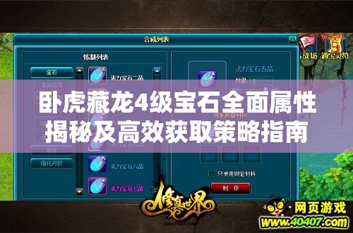 卧虎藏龙4级宝石全面属性揭秘及高效获取策略指南