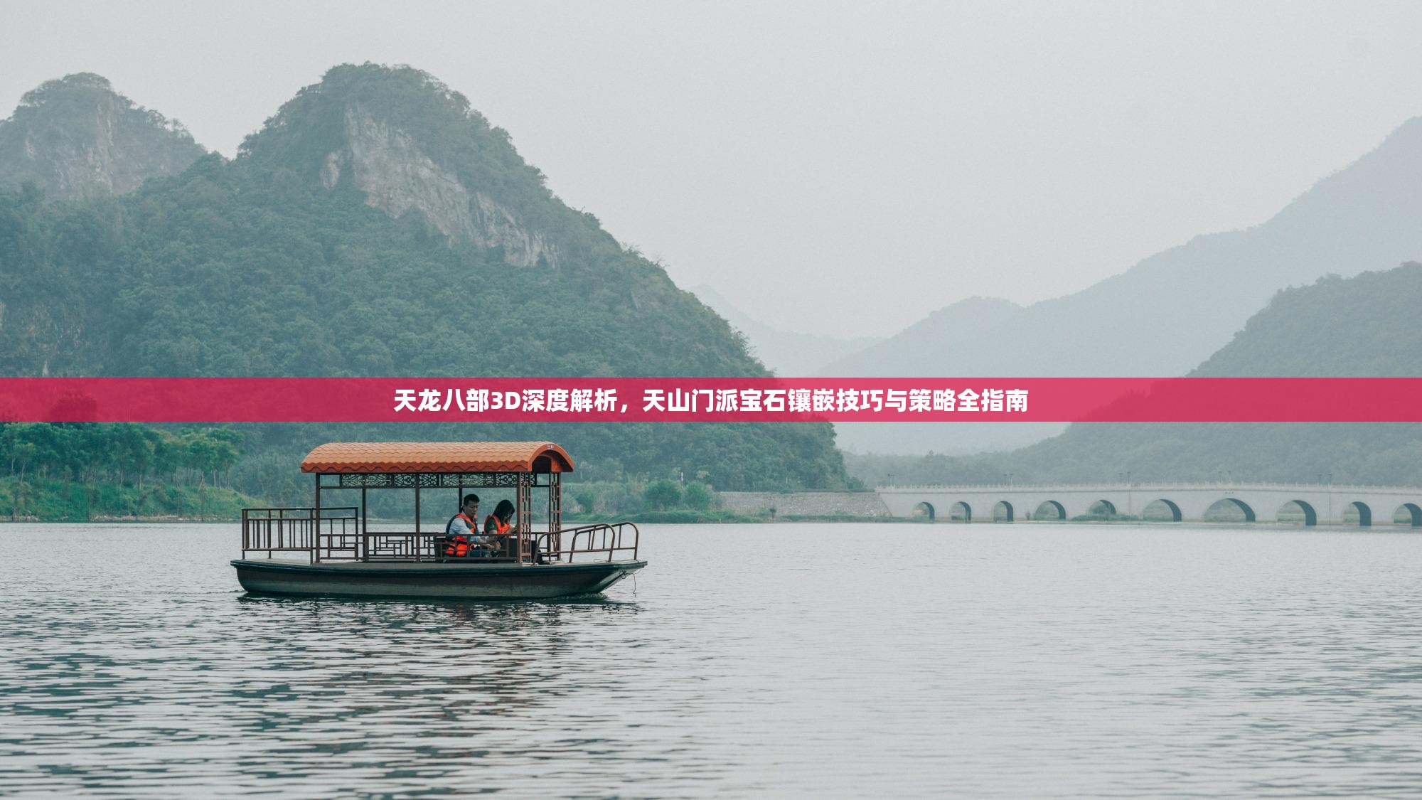 天龙八部3D深度解析，天山门派宝石镶嵌技巧与策略全指南