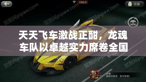 天天飞车激战正酣，龙魂车队以卓越实力席卷全国成功跻身跑分TOP6！