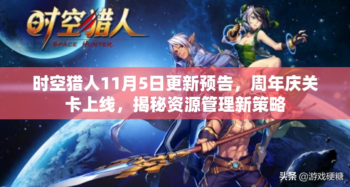 时空猎人11月5日更新预告，周年庆关卡上线，揭秘资源管理新策略