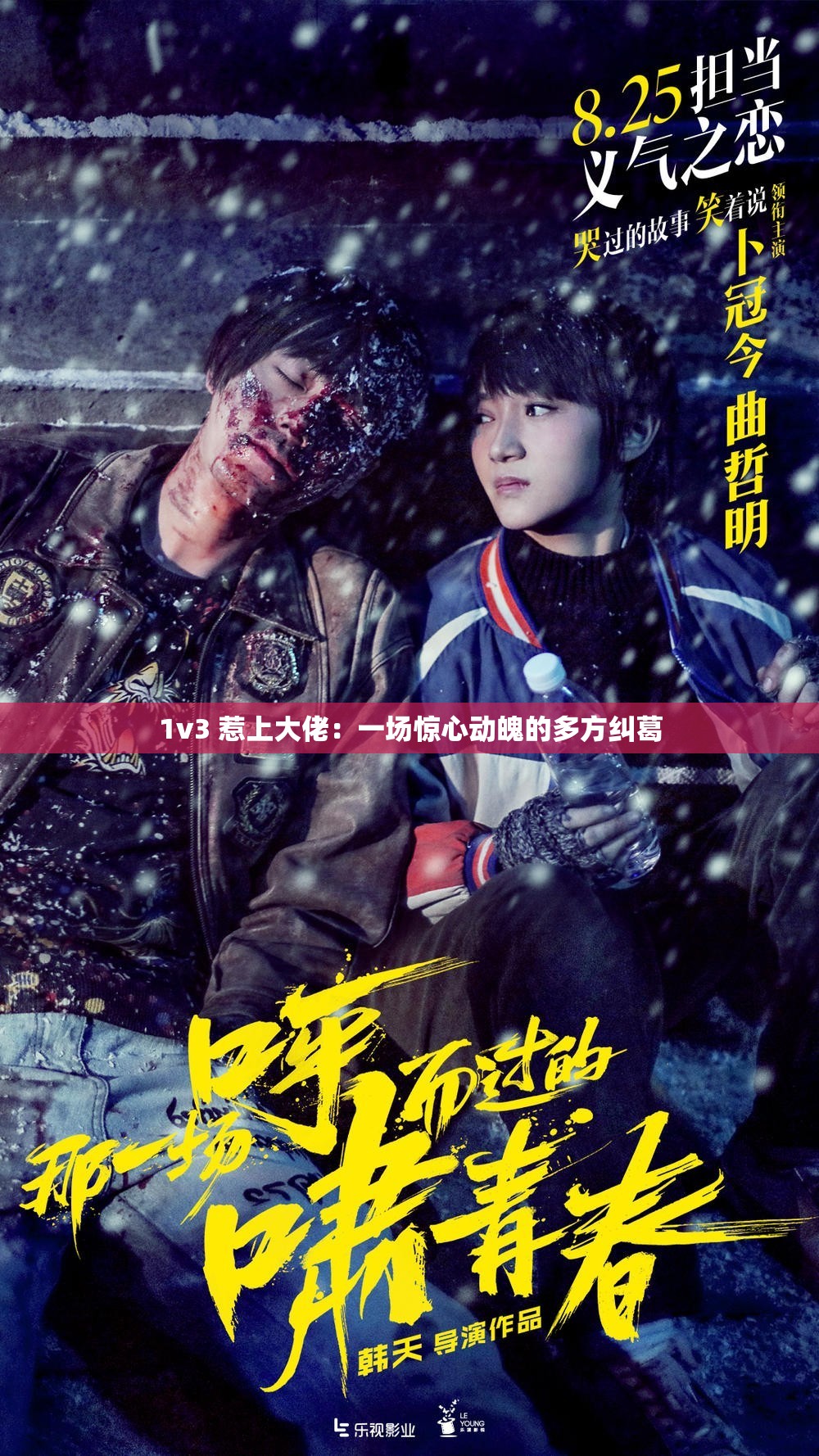 1v3 惹上大佬：一场惊心动魄的多方纠葛