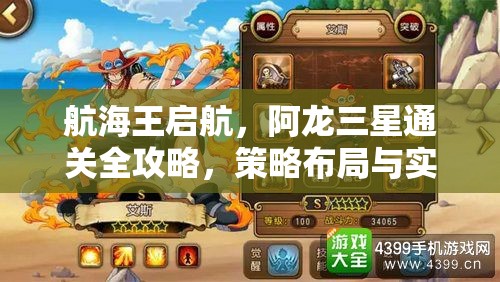 航海王启航，阿龙三星通关全攻略，策略布局与实战技巧并重解析