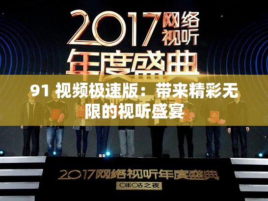 91 视频极速版：带来精彩无限的视听盛宴