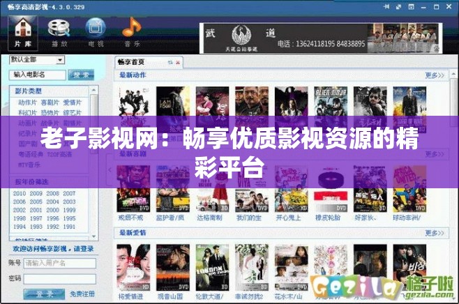 老子影视网：畅享优质影视资源的精彩平台