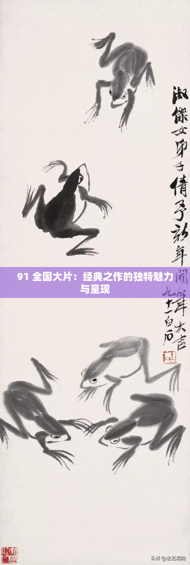 91 全国大片：经典之作的独特魅力与呈现