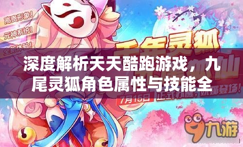 深度解析天天酷跑游戏，九尾灵狐角色属性与技能全面探秘