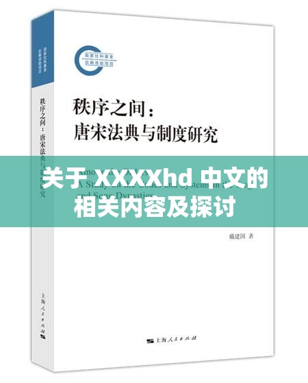 关于 XXXXhd 中文的相关内容及探讨