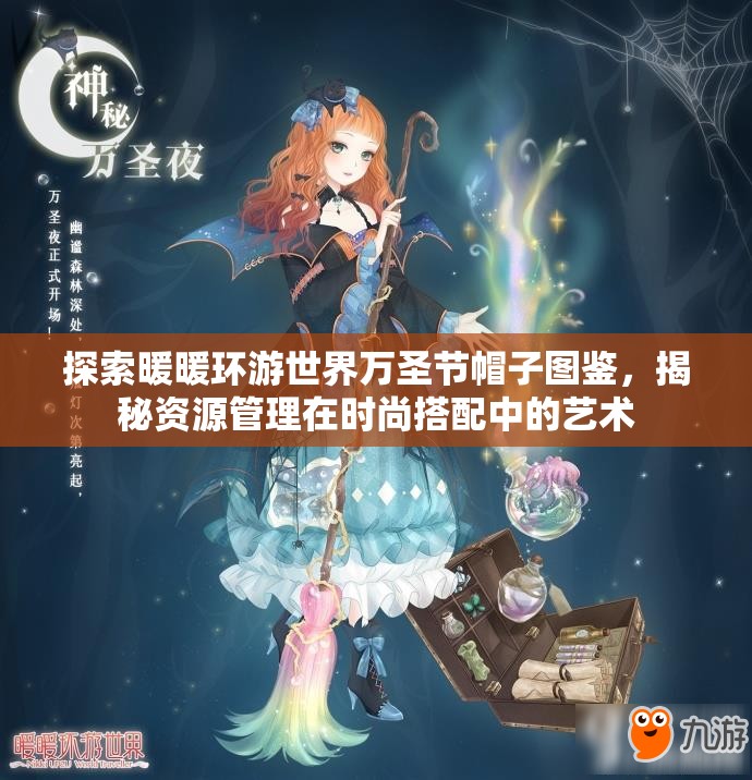 探索暖暖环游世界万圣节帽子图鉴，揭秘资源管理在时尚搭配中的艺术