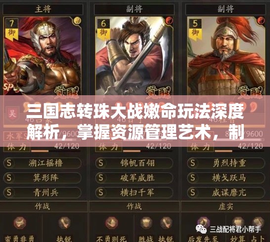 三国志转珠大战嫩命玩法深度解析，掌握资源管理艺术，制胜策略全攻略