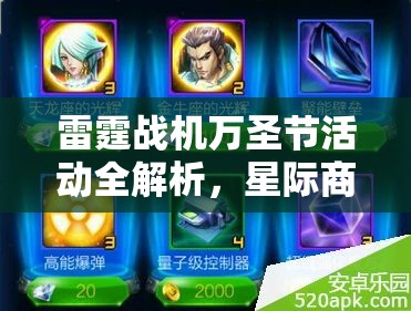 雷霆战机万圣节活动全解析，星际商人全天开放的关键作用与高效运营策略