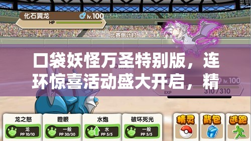 口袋妖怪万圣特别版，连环惊喜活动盛大开启，精彩纷呈不容错过！