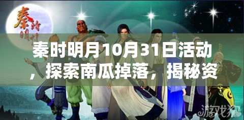 秦时明月10月31日活动，探索南瓜掉落，揭秘资源管理中的智慧策略
