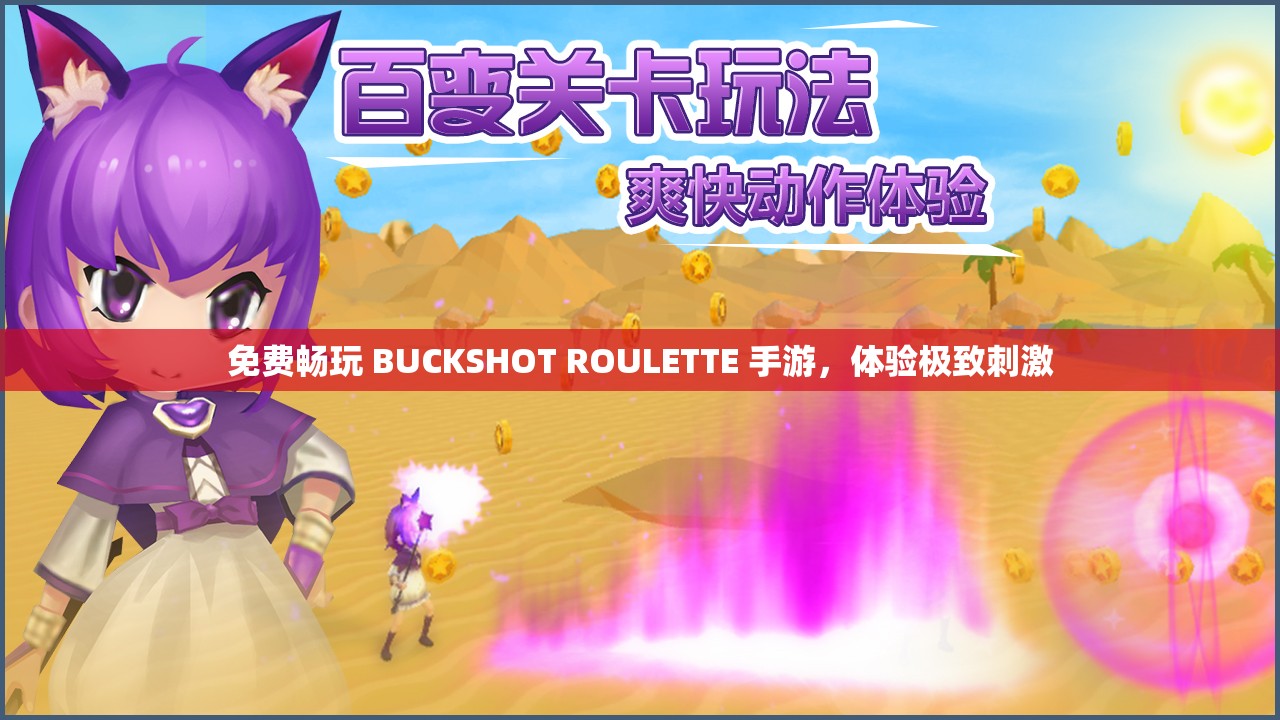 免费畅玩 BUCKSHOT ROULETTE 手游，体验极致刺激