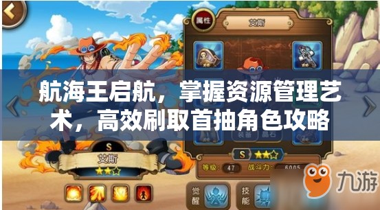 航海王启航，掌握资源管理艺术，高效刷取首抽角色攻略