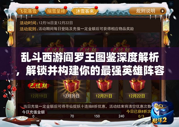 乱斗西游阎罗王图鉴深度解析，解锁并构建你的最强英雄阵容搭配策略