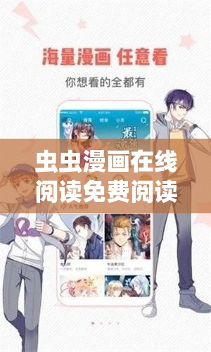 虫虫漫画在线阅读免费阅读：带你畅游精彩漫画世界