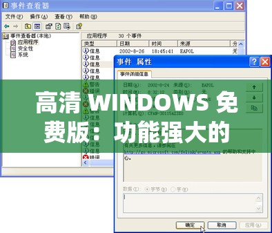 高清 WINDOWS 免费版：功能强大的操作系统