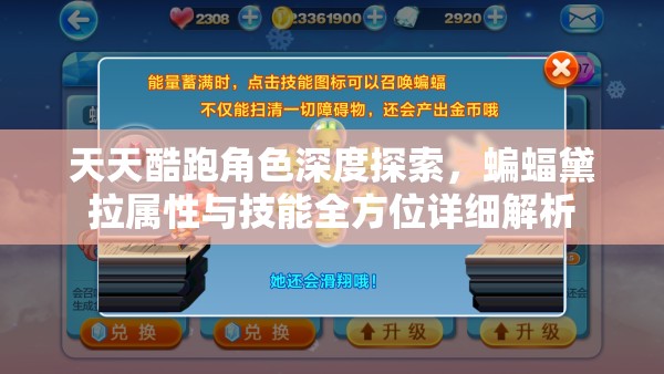 天天酷跑角色深度探索，蝙蝠黛拉属性与技能全方位详细解析