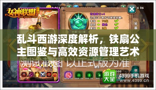 乱斗西游深度解析，铁扇公主图鉴与高效资源管理艺术探索