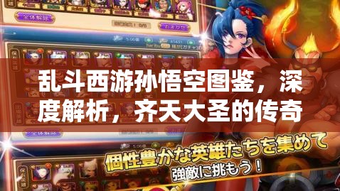 乱斗西游孙悟空图鉴，深度解析，齐天大圣的传奇故事与技能再现