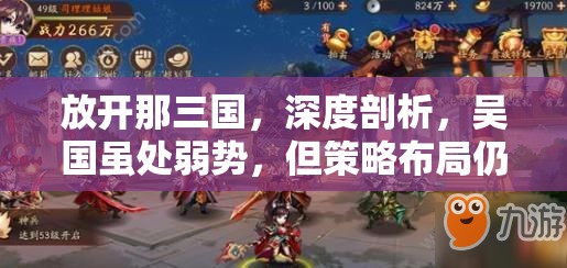 放开那三国，深度剖析，吴国虽处弱势，但策略布局仍为致胜之王道