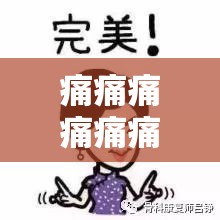 痛痛痛痛痛痛痛免：探索疼痛背后的深层奥秘