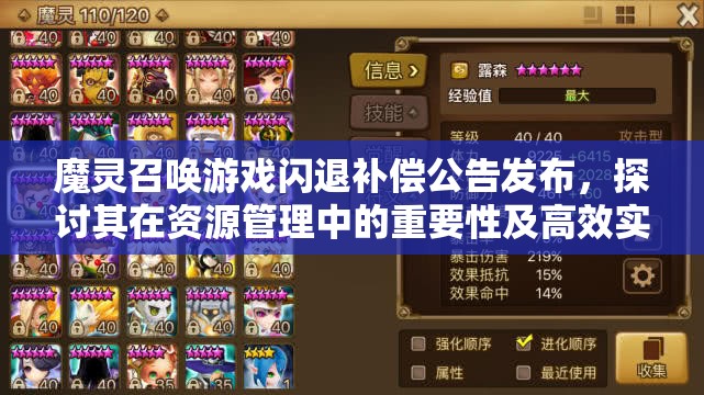 魔灵召唤游戏闪退补偿公告发布，探讨其在资源管理中的重要性及高效实施策略