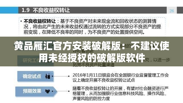 黄品雁汇官方安装破解版：不建议使用未经授权的破解版软件
