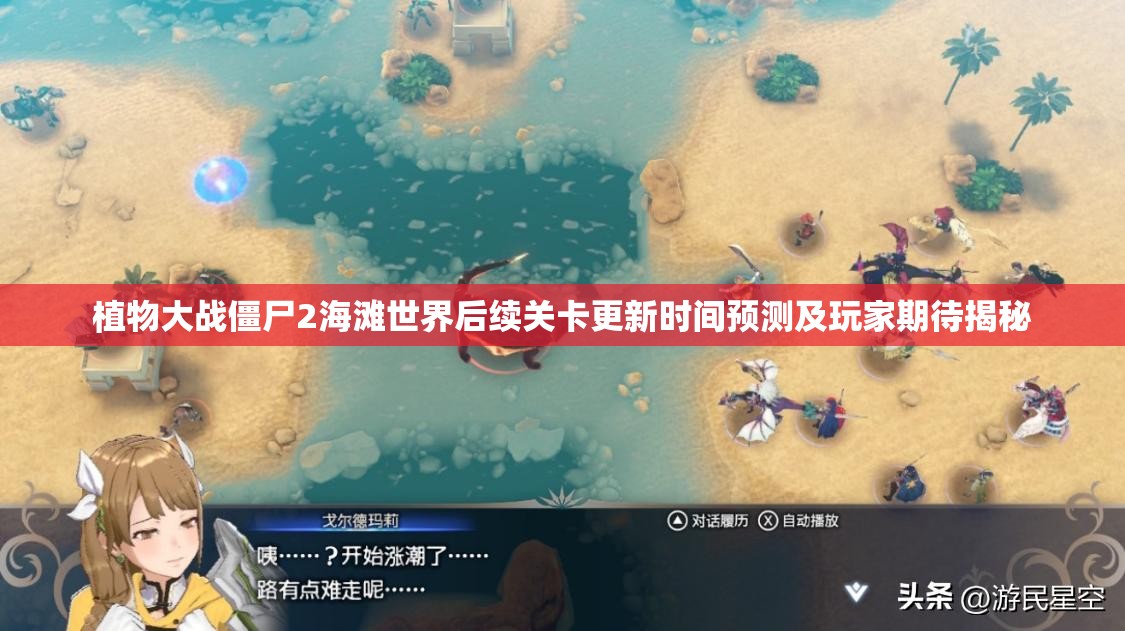 植物大战僵尸2海滩世界后续关卡更新时间预测及玩家期待揭秘