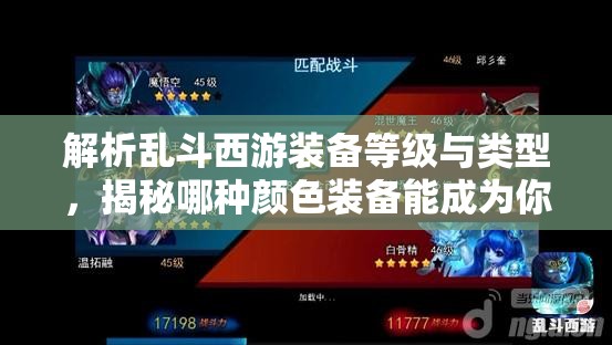 解析乱斗西游装备等级与类型，揭秘哪种颜色装备能成为你的战场制胜法宝