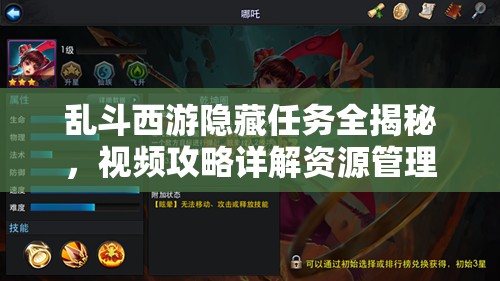 乱斗西游隐藏任务全揭秘，视频攻略详解资源管理高效策略
