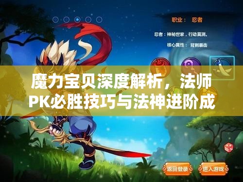 魔力宝贝深度解析，法师PK必胜技巧与法神进阶成长全攻略