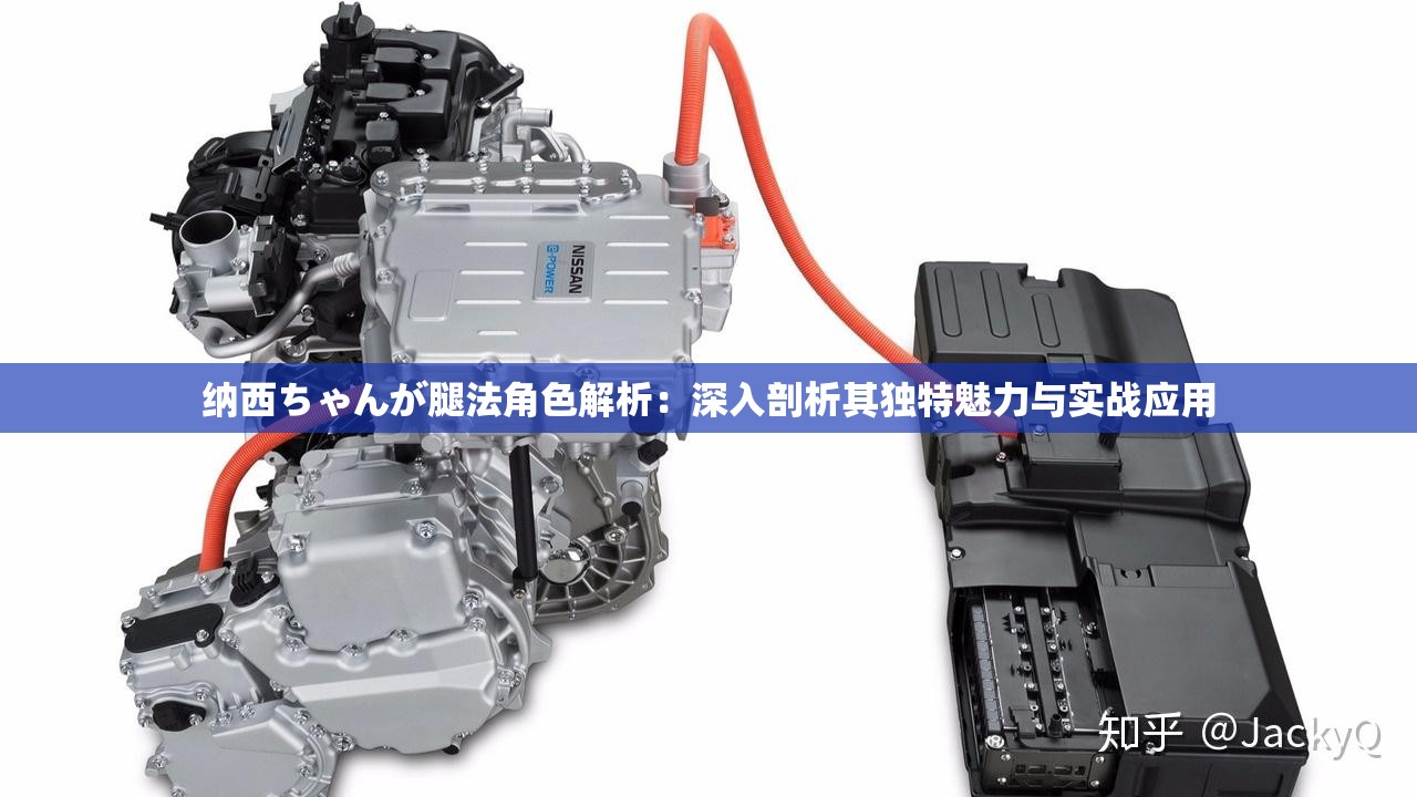 纳西ちゃんが腿法角色解析：深入剖析其独特魅力与实战应用