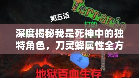 深度揭秘我是死神中的独特角色，刀灵蜂属性全方位详细解析